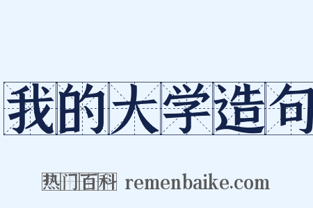 我的大学造句是什么意思的图片